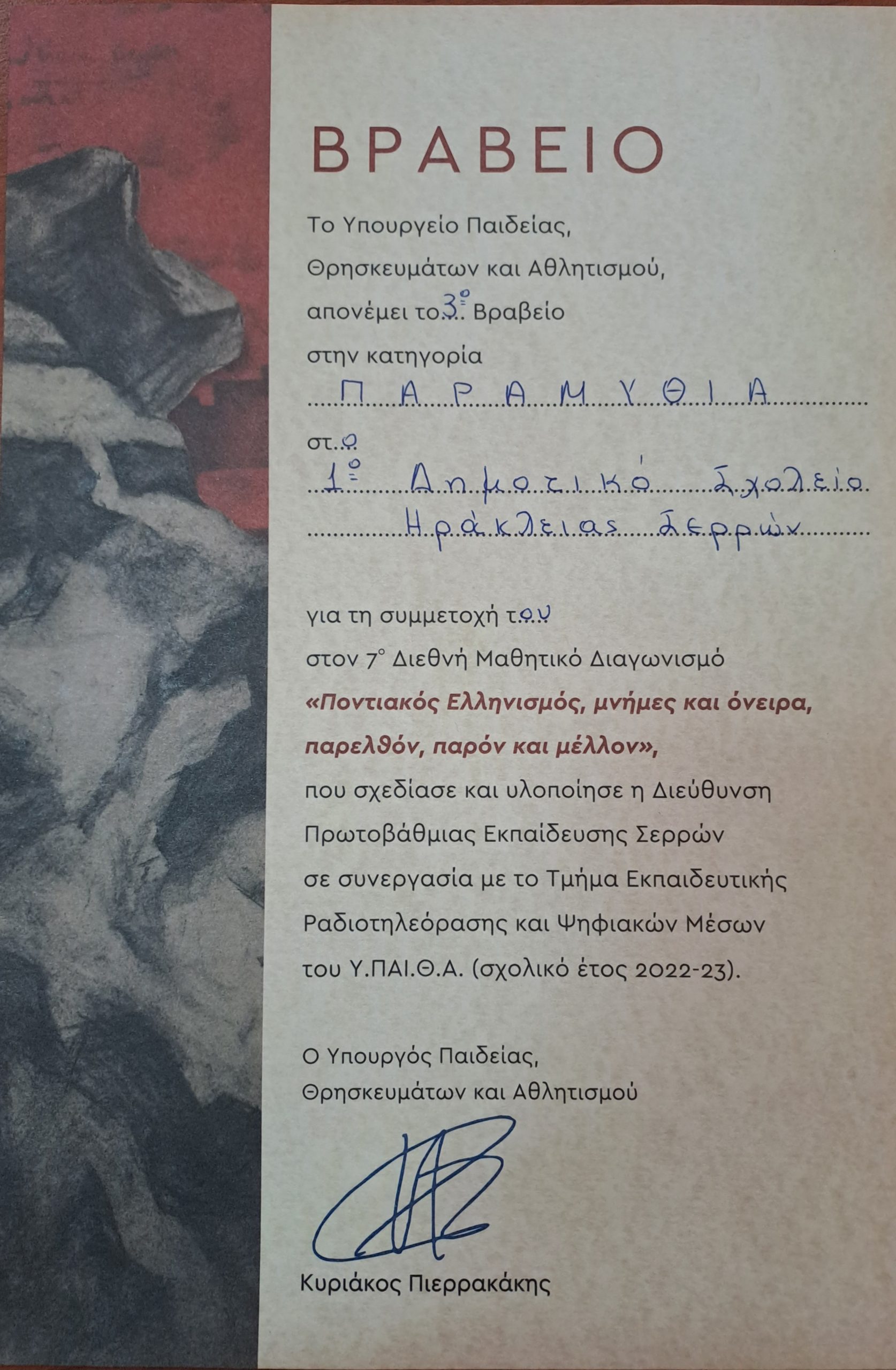 ΤΟ ΒΡΑΒΕΙΟ ΑΠΟ ΤΗ ΣΥΜΜΕΤΟΧΗ ΜΑΣ ΣΤΟ ΔΙΑΓΩΝΙΣΜΟ