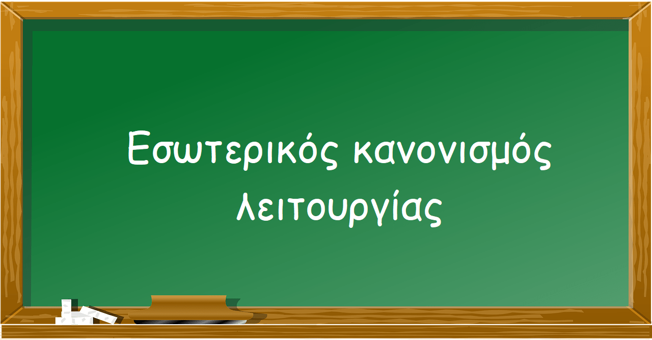 ΕΣΩΤΕΡΙΚΟΣ ΚΑΝΟΝΙΣΜΟΣ ΕΙΚΟΝΑ (1)