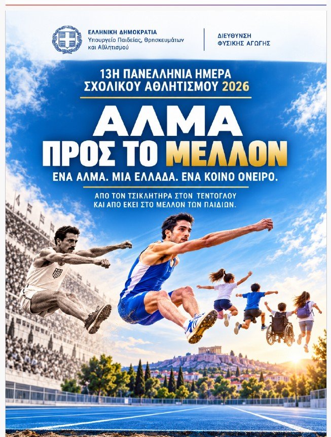 αθλητισμος